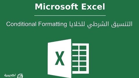 5. Excel 2016 conditional formatting formula | أكسيل 2016: صيغ التنسيق الشرطي #Excel