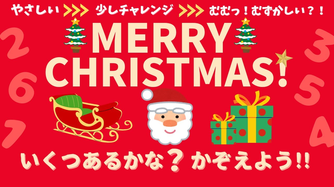 クリスマスチャレンジ！いくつあるかな？かぞえてみよう！