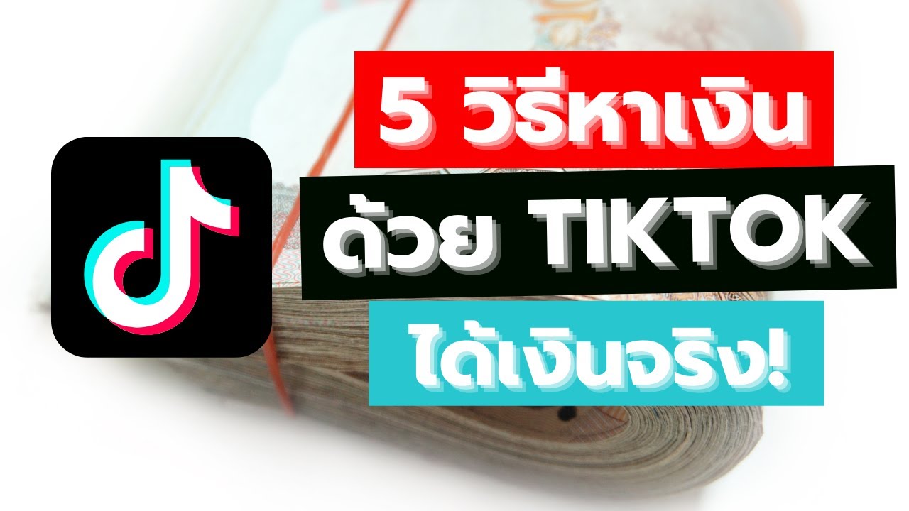 วิธี ทำ เงิน  Update New  5 วิธีหาเงินจาก Tiktok ได้เงินจริง! (อัพเดทล่าสุด ปี 2021)