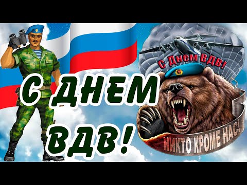 С ДНЕМ ВДВ! С ПРАЗДНИКОМ 2 АВГУСТА! Звучит гордо, на всю страну Ваш девиз: «Никто кроме нас!»