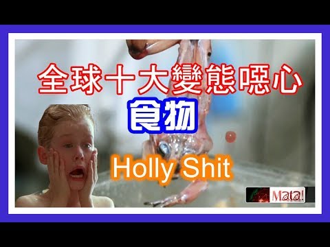 全球十大大變態噁心食物 | 賭你沒有一樣敢吃 | 用餐時慎入 【Skylai Tv】