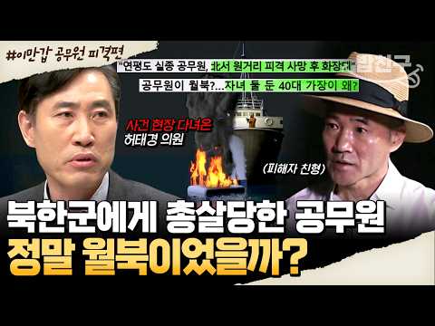 <strong>서해</strong> 공무원은 정말 월북한 것일까? | #이만갑 543회