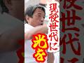 【現役世代に光を】この国を支えているのは俺たちだ! #shorts #国民民主党 #榛葉賀津也