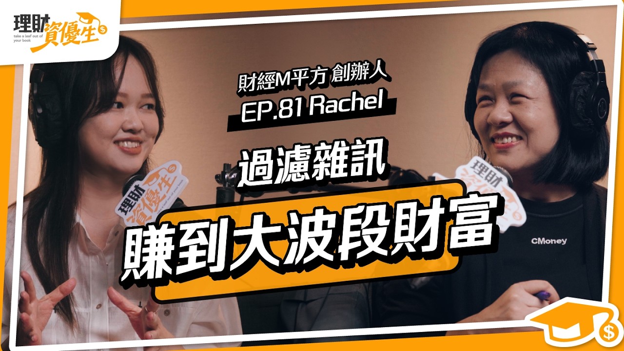 投資總是焦慮?創辦人11年心法:用總經大數據過濾雜訊,賺到大波段財富|ft.財經M平方Rachel【理財資優生】EP81