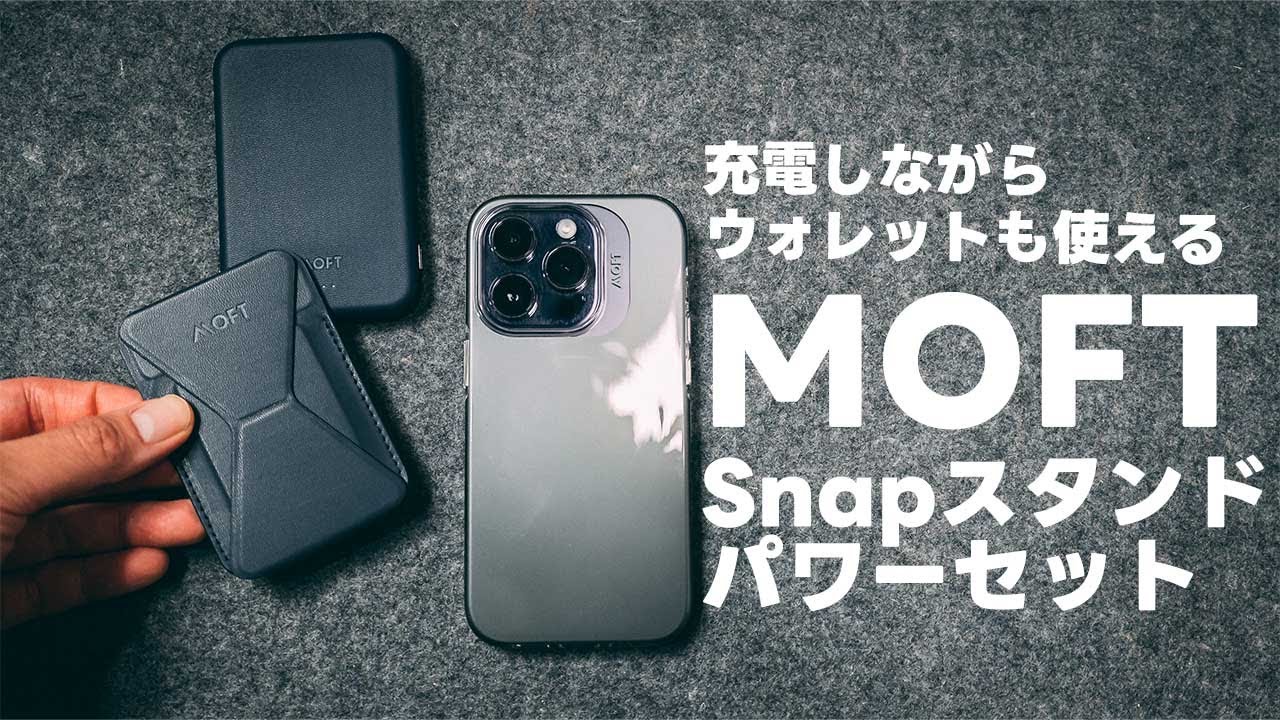 MOFTSnap スタンドパワーセット モバイルバッテリー スマホスタンド