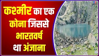 Drishyam: Kashmir की सबसे ऊंची झील जिसे केवल किस्से-कहानियों में सुना गया है