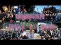 2026年5月5日《浜松まつり Part2》あ組の激しい夜の提灯練り歩きともみ合い!臨場感あふれる大迫力映像(Insta360)