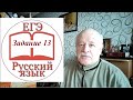 Задание 13 ЕГЭ по русскому