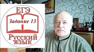 Задание 13 ЕГЭ по русскому