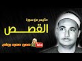 محمد بدر حسين | القصـــص | تلاوة نادرة .. من الاذاعة المصرية فترة الثمنينات !! جودة عالية HD