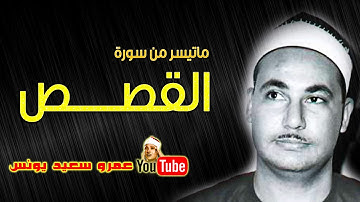 محمد بدر حسين | القصـــص | تلاوة نادرة .. من الاذاعة المصرية فترة الثمنينات !! جودة عالية HD