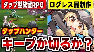 【タップハンター】タップ型放置RPGになった剣と魔法のログレス最新作の感想！【新作アプリゲーム紹介】 screenshot 4