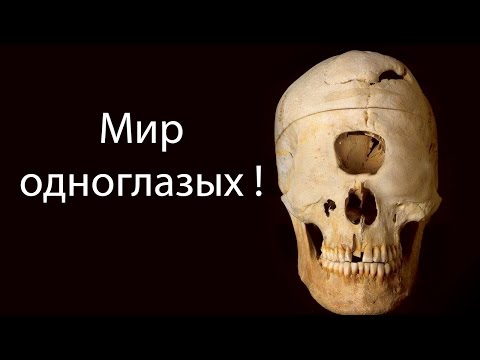 Видео: Мир одноглазых !