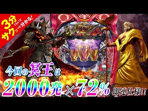 「Pアナザーゴッドハーデス ジャッジメント」／3分くらいでサクッっと分かる速報動画（パチンコ・新台）