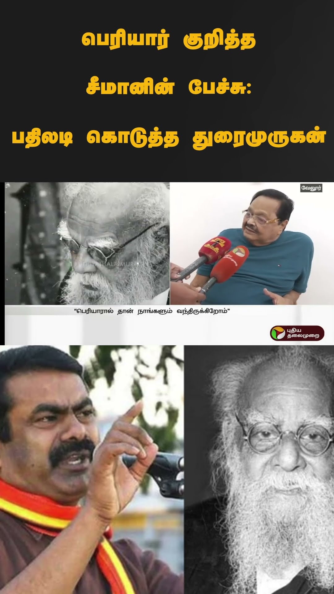 பெரியார் குறித்த சீமானின் பேச்சு: பதிலடி கொடுத்த துரைமுருகன் | #shorts | #duraimurugan | #periyar