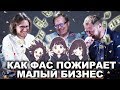 КАК ФАС ПОЖИРАЕТ МАЛЫЙ БИЗНЕС | Алексей Ульянов