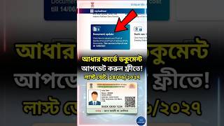 আধার কার্ডের ডকুমেন্ট আপডেট করুন ফ্রিতে | How to Update Aadhaar Document Free | Aadhaar Update 2026