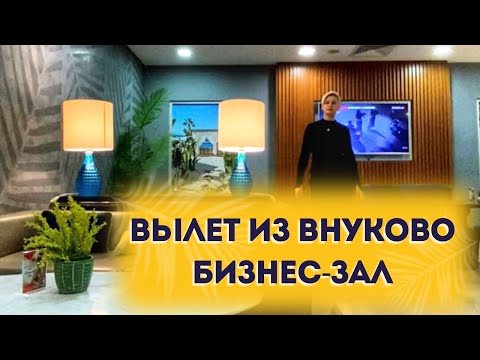 БИЗНЕС ЗАЛ ВНУКОВО