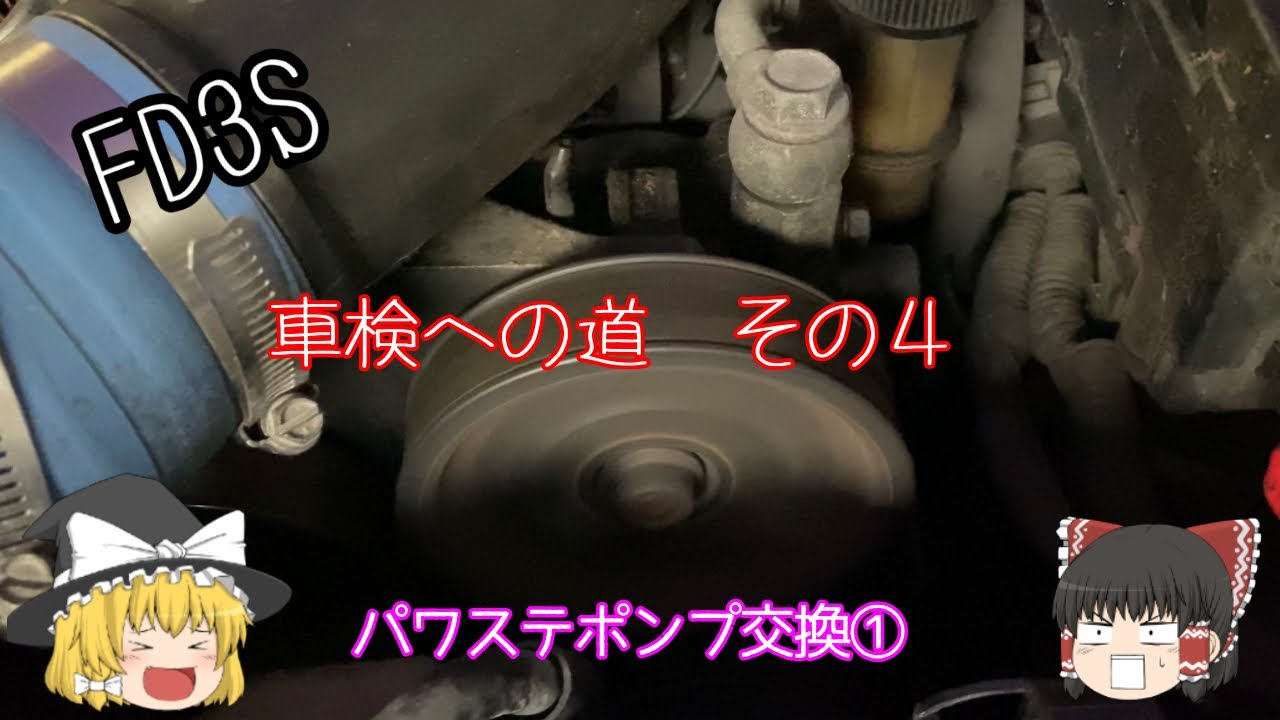 FD3S 車検への道 その4 パワステポンプ交換① - YouTube