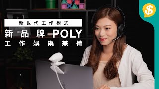 登陸過月球的通訊品牌 Plantronics + Polycom 合併的新品牌 POLY｜新世代工作模式Hybrid Working｜特約專題｜廣東話【.hk產品介紹】