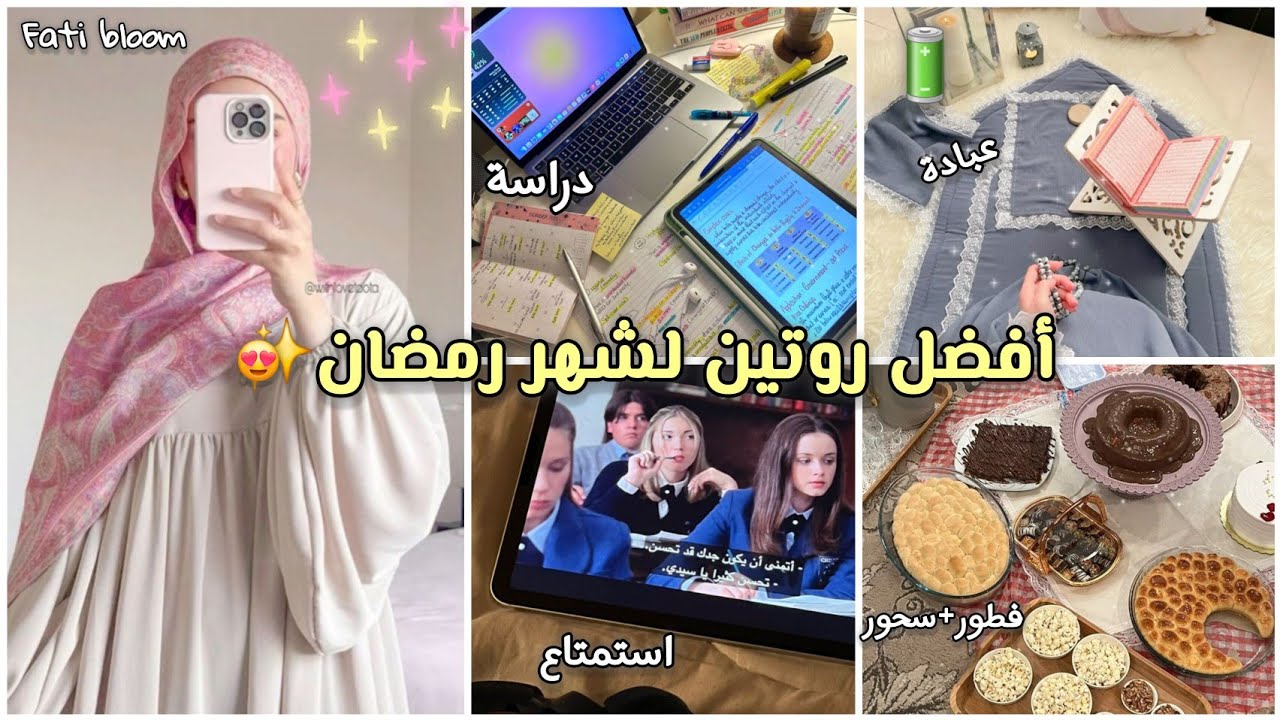 افضل روتين منظم لشهر رمضان 2026🌙🤍التوازن بين الدراسة📚الراحة🧘‍♀️العبادة📿والاستمتاع🧸مناسب للكل الطلبات