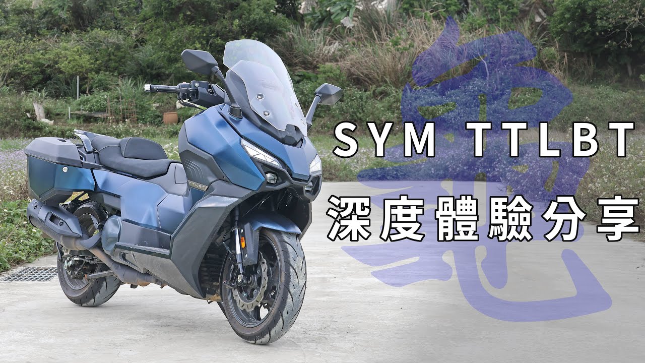 靈活的靈龜!! SYM TTLBT 深度體驗分享
