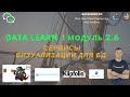 DATALEARN | DE - 101 | МОДУЛЬ 2-6: Сервисы визуализации для базы данных