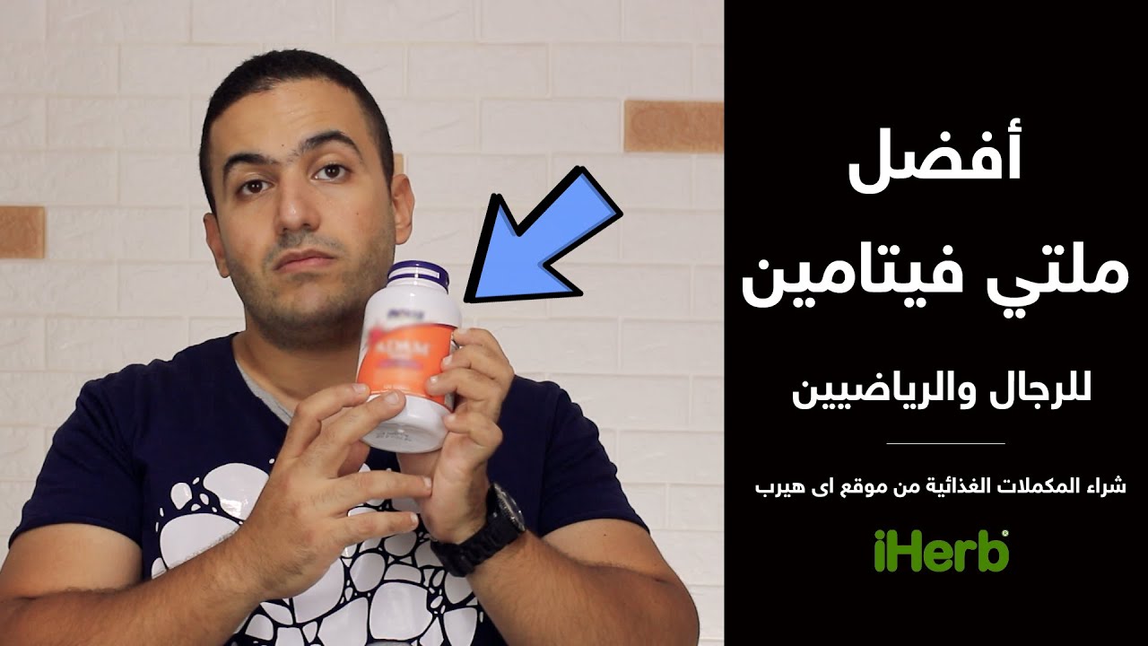 أفضل ملتي فيتامين للرياضيين والصحة الجنسية | مكملات غذائية من موقع أى هيرب الأمريكي