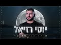 יוסי רזיאל איתך אני מאושר 2020 Yosi Raziel Itah Ani Meushar קאבר יוסי רזיאל איתך אני מאושר 2020 Yosi Raziel Itah Ani Meushar קאבר