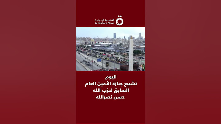 اليوم.. تشييع جنازة الأمين العام السابق لحزب الله حسن نصرالله