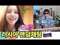 【#러시아랜덤채팅 19탄】 러시아 미녀가 갑자기 사랑한다고 고백을..💜 랜덤채팅에서 케이팝 치는 한국남자를 만난 러시아 미녀의 반응은..?! ㅎㄷㄷ | 콜드쉽의 피아노 랜덤채팅🌎