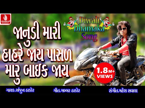 Janudi Mari Hahare Jaay - Arjun Thakor New Top Song 2017 | Gabbar Thakor New Love Song 2017