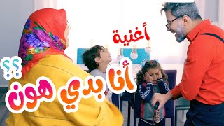 كليب انا بدي هون - هشام وماريا والجد والجدة l بابي مامي