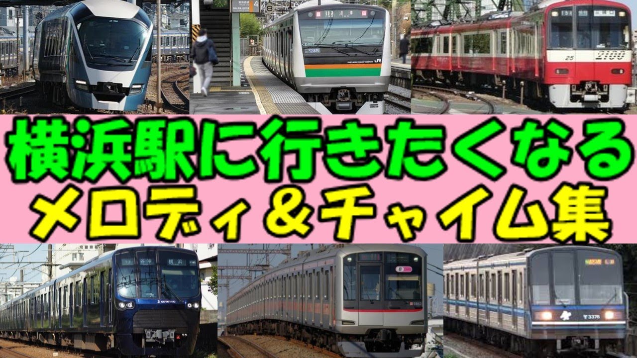 【2024年10月版】横浜駅に行きたくなる発車メロディ・接近メロディ＆チャイム集【JR東日本・京急・相鉄・東急東横線＆みなとみらい線・横浜市営地下鉄】