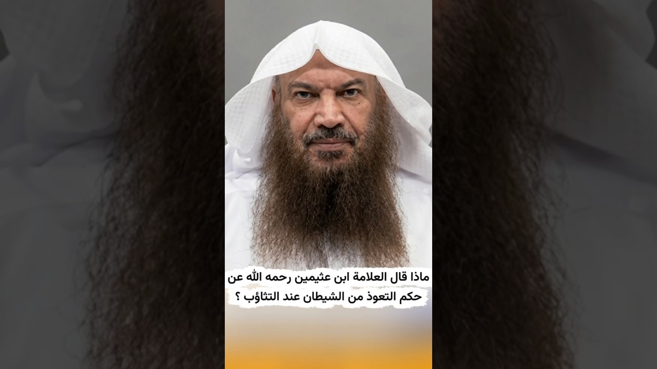 ماذا قال العلامة ابن عثيمين رحمه الله عن حكم التعوذ من الشيطان عند التثاؤب ؟ | الشيخ سالم الطويل