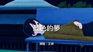藍色的夢-王傑