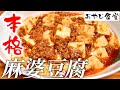 【麻婆豆腐】中華の鉄人 陳健一さんが教えてくれた最高に旨いマーボー豆腐です。