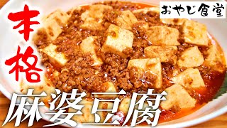 【麻婆豆腐】中華の鉄人 陳健一さんが教えてくれた最高に旨いマーボー豆腐です。