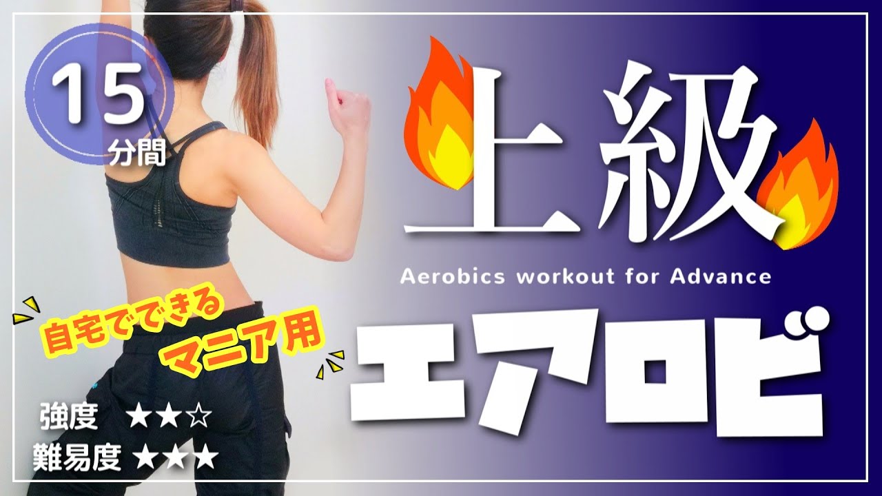 上級者必見!!【テンション上がるエアロビクス】マニアに捧げる上級編
