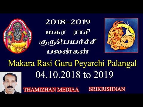 மகர ராசி குருபெயர்ச்சி பலன்கள் 2018-2019 | Makara Rasi Gurupeyarchi palangal 2018-2019