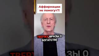 Аффирмации не помогут! Джон Кехо #джонкехо #подсознание #силамысли #shorts #кехо