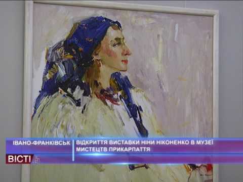 Відкриття виставки Ніни Ніконенко