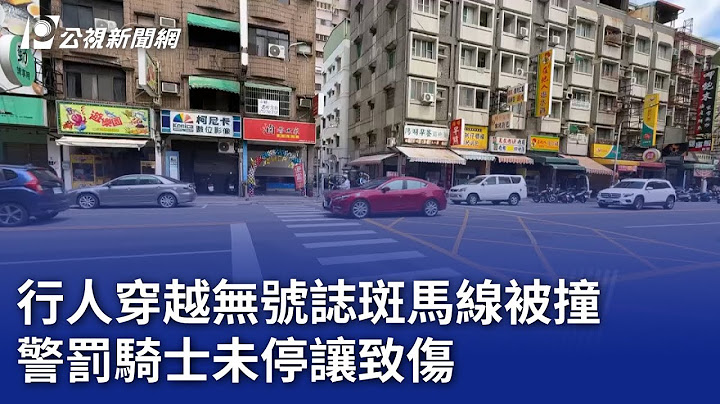 行人穿越無號誌斑馬線被撞 警罰騎士未停讓致傷 ｜20250504 公視晚間新聞