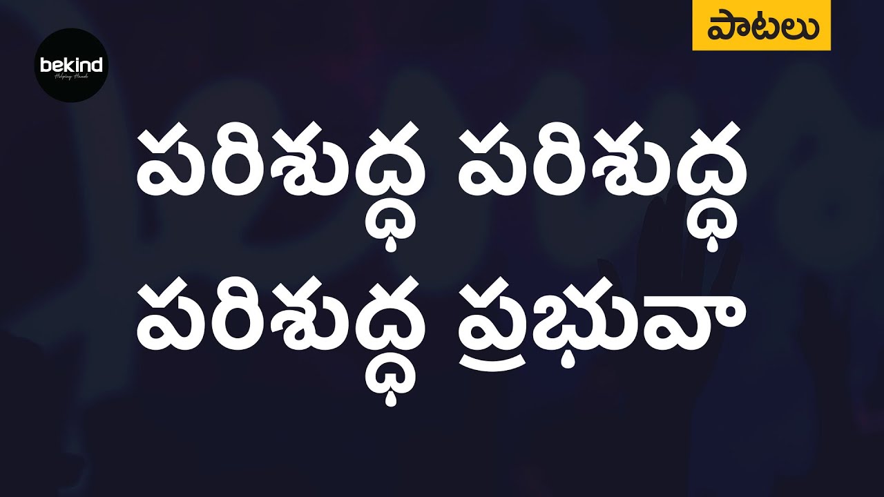     Parishudhdha Parishudhdha Song with Lyrics  Andhra Kraisthava Keerthanalu Songs