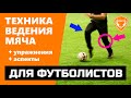 ВЕДЕНИЕ МЯЧА: Обучение техники и упражнения на ведение мяча в Футболе