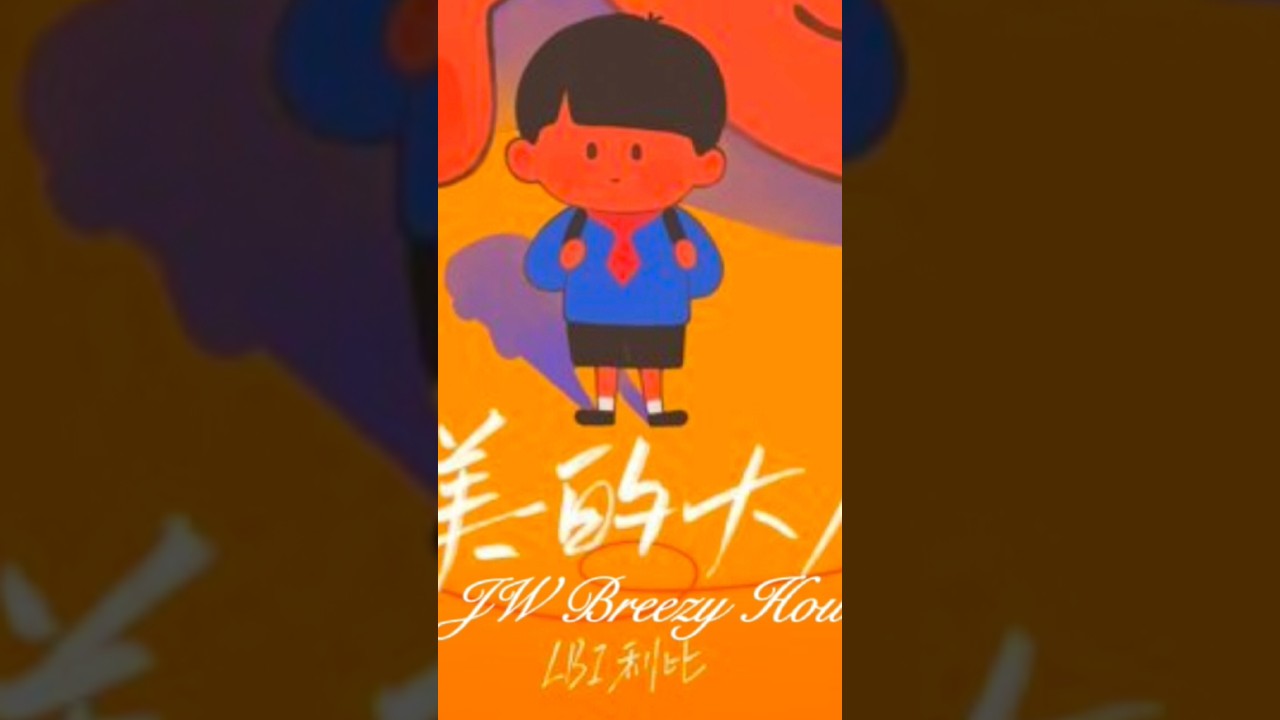 完美的大人吶(LBI 利比) - JW Breezy House Short edit