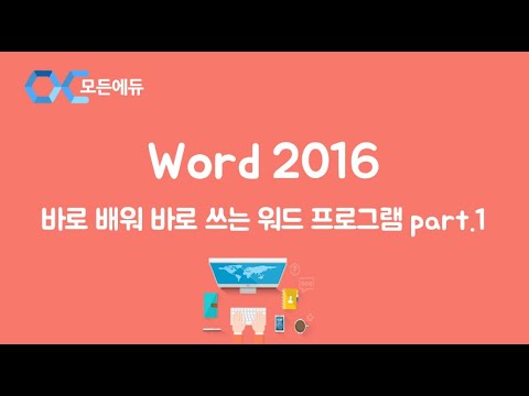 [HD]바로 배워 바로 쓰는 직장인 Word 2016 Part 1