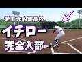 ついにイチロー入部！愛工大名電　バカルディ高校が47都道府県すべてで全国制覇を目指す！＃74　白球のキセキ【プロ野球スピリッツ2024-2025】
