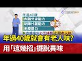 年過40歲就會有老人味？ 用「這幾招」擺脫異味