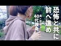 【40代独身女】恐怖を抱えながら前へ。パニック障害と歯医者恐怖症とともに歩き続ける日々